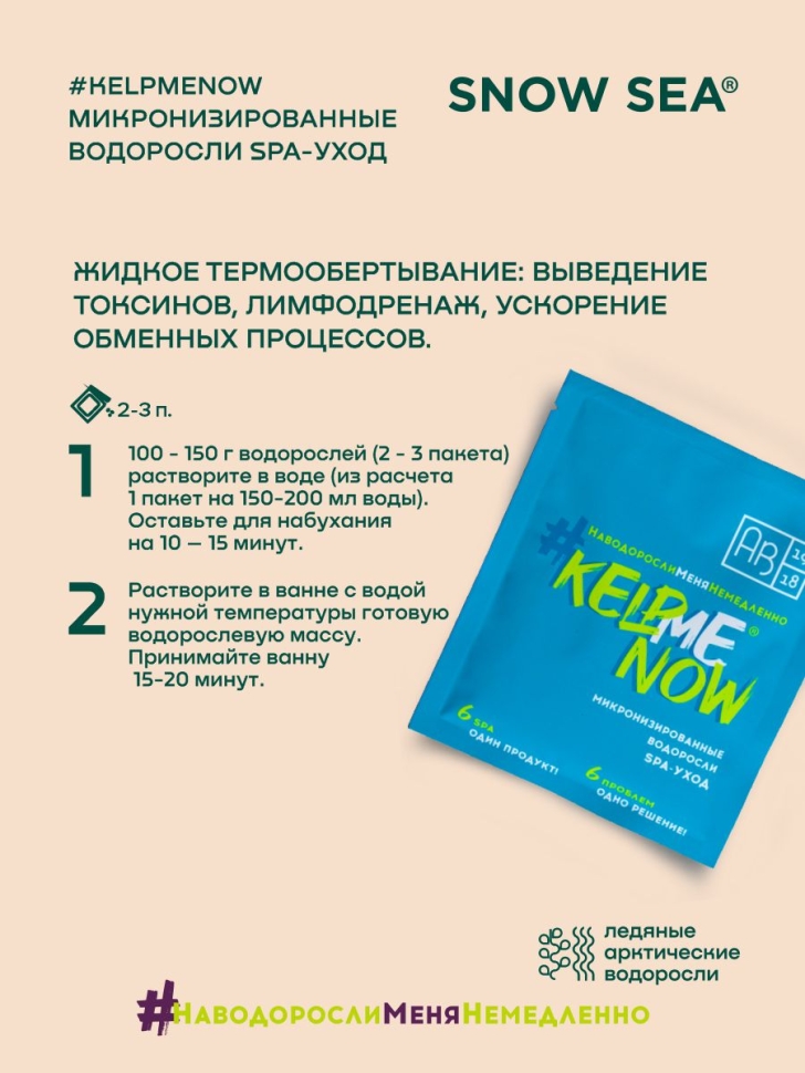 Маска/жидкое обертывание из микронизированных водорослей для лица и тела 6 в 1 #KELPMENOW®, 1 шт.