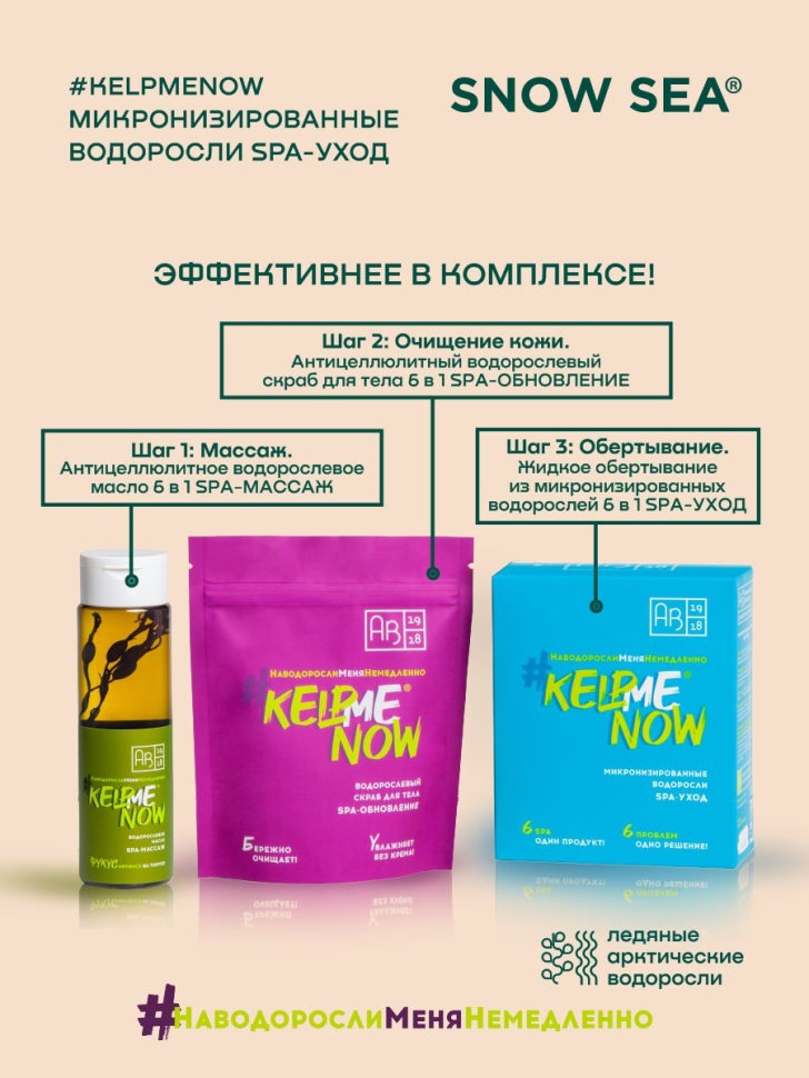 Маска/жидкое обертывание из микронизированных водорослей для лица и тела 6 в 1 #KELPMENOW®, 1 шт.