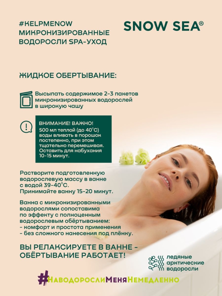 Маска/жидкое обертывание из микронизированных водорослей для лица и тела 6 в 1 #KELPMENOW®, 1 шт.