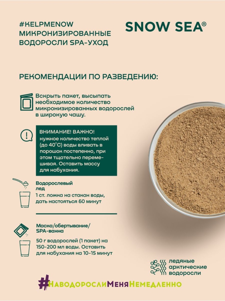 Маска/жидкое обертывание из микронизированных водорослей для лица и тела 6 в 1 #KELPMENOW®, 1 шт.