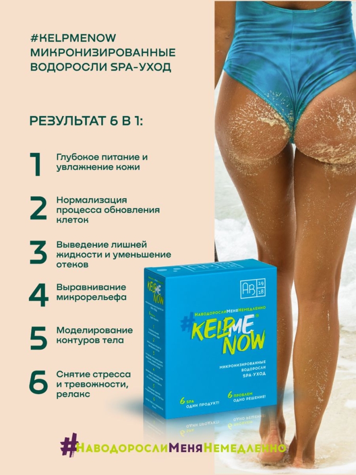 Маска/жидкое обертывание из микронизированных водорослей для лица и тела 6 в 1 #KELPMENOW®, 1 шт.