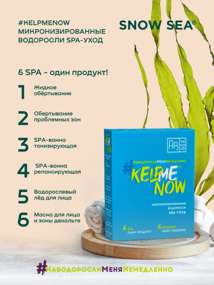 Маска/жидкое обертывание из микронизированных водорослей для лица и тела 6 в 1 #KELPMENOW®, 1 шт.
