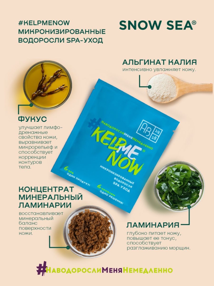 Маска/жидкое обертывание из микронизированных водорослей для лица и тела 6 в 1 #KELPMENOW®, 1 шт.