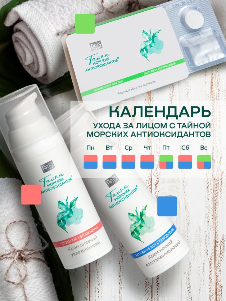 Тканевая маска-таблетка Мгновенный лифтинг ТАЙНА МОРСКИХ АНТИОКСИДАНТОВ®, 2 шт. 