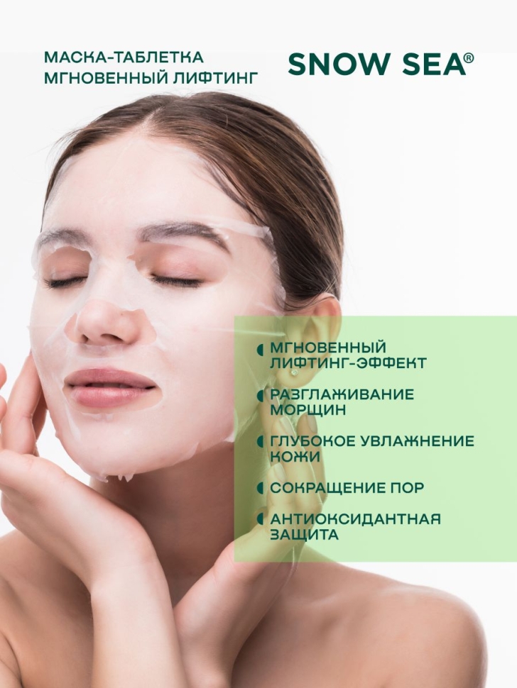 Тканевая маска-таблетка Мгновенный лифтинг ТАЙНА МОРСКИХ АНТИОКСИДАНТОВ®, 2 шт. 