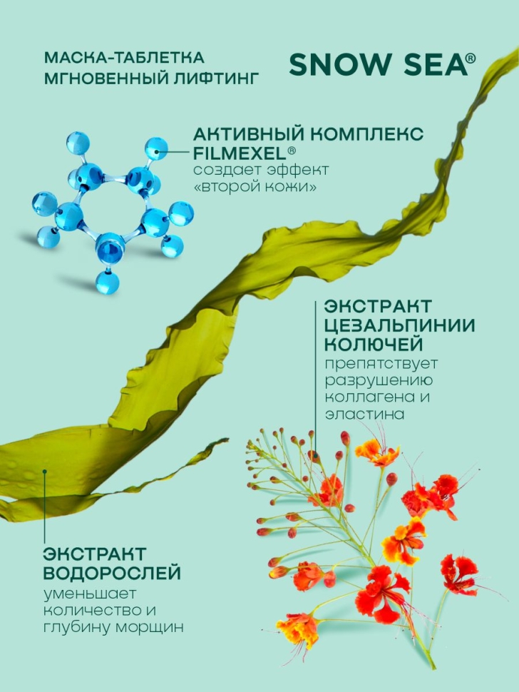 Тканевая маска-таблетка Мгновенный лифтинг ТАЙНА МОРСКИХ АНТИОКСИДАНТОВ®, 2 шт. 