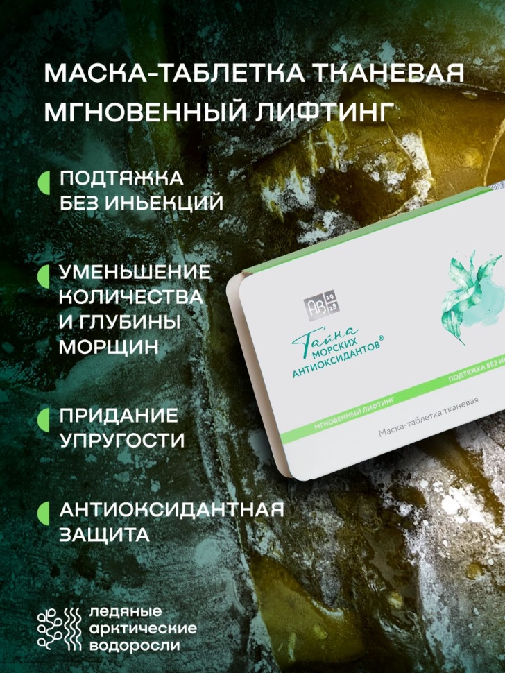 Тканевая маска-таблетка Мгновенный лифтинг ТАЙНА МОРСКИХ АНТИОКСИДАНТОВ®, 2 шт. 