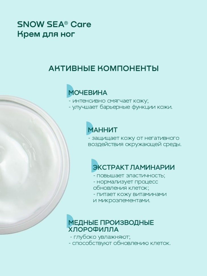 Крем для ног с экстрактом ламинарии Интенсивное смягчение SNOW SEA® Care, 75 мл