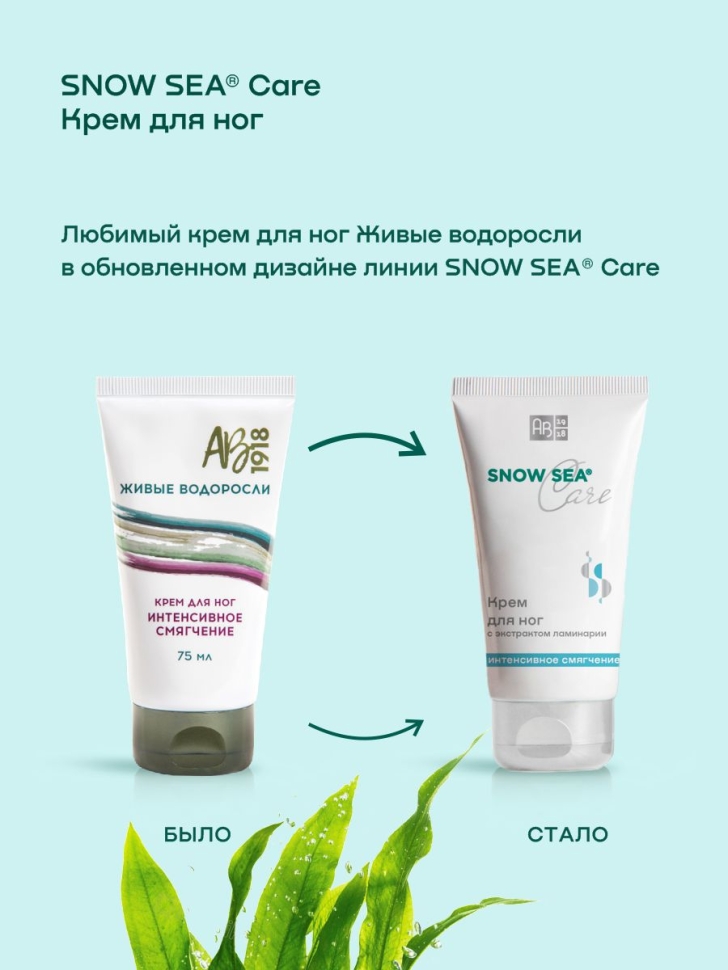 Крем для ног с экстрактом ламинарии Интенсивное смягчение SNOW SEA® Care, 75 мл