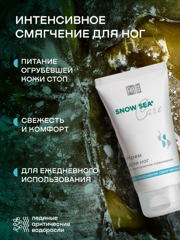 Крем для ног с экстрактом ламинарии Интенсивное смягчение SNOW SEA® Care, 75 мл