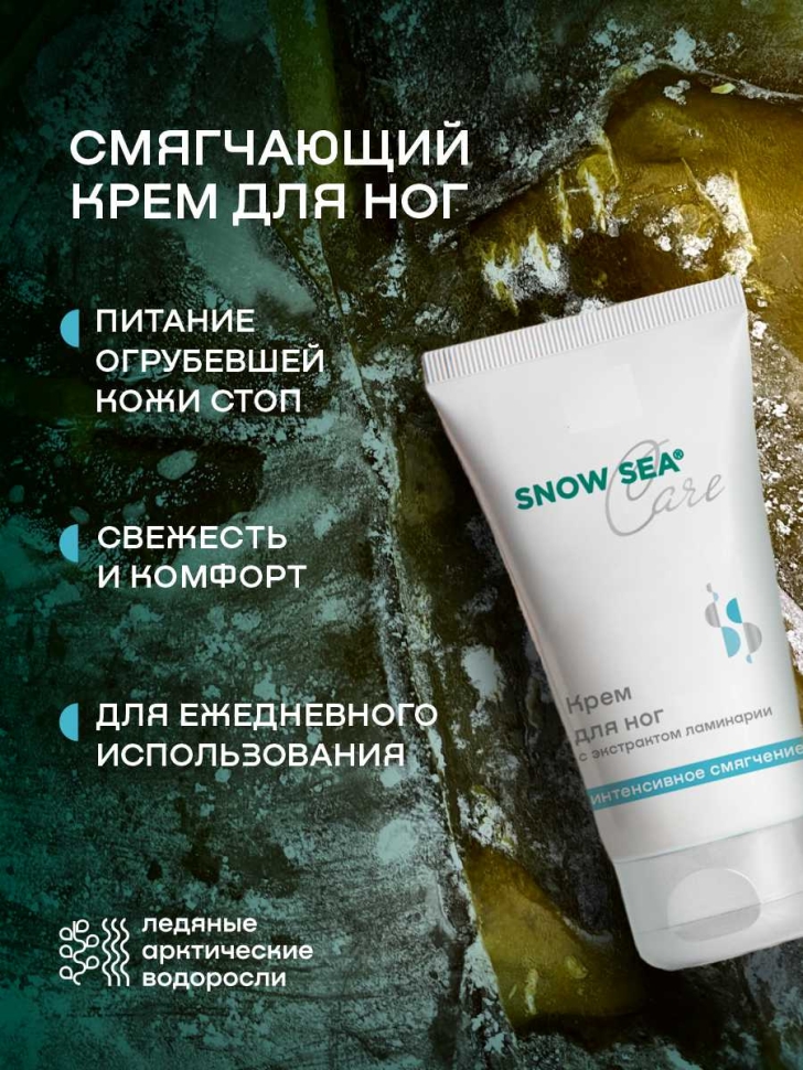 Крем для ног с экстрактом ламинарии Интенсивное смягчение SNOW SEA® Care, 75 мл