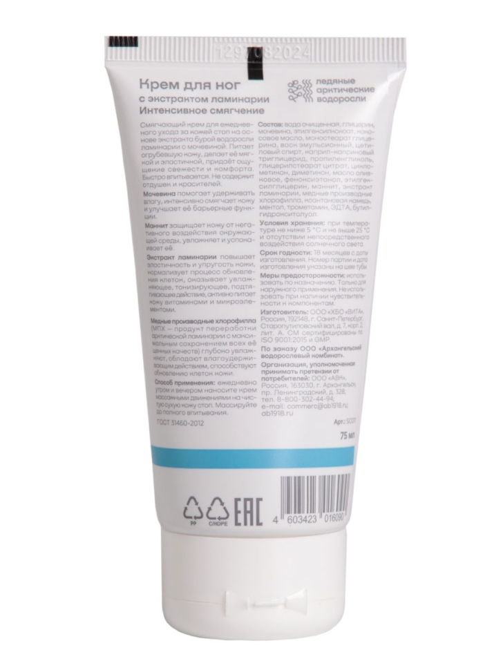 Крем для ног с экстрактом ламинарии Интенсивное смягчение SNOW SEA® Care*, 75 мл