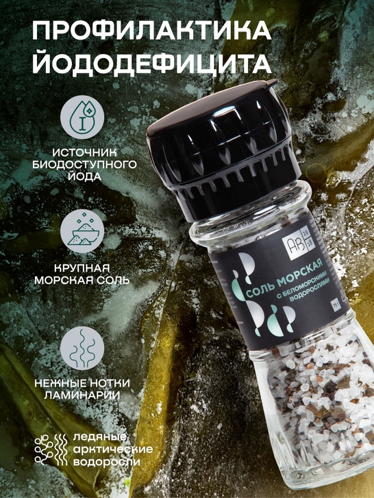 Соль морская пищевая с беломорскими водорослями, 75 г