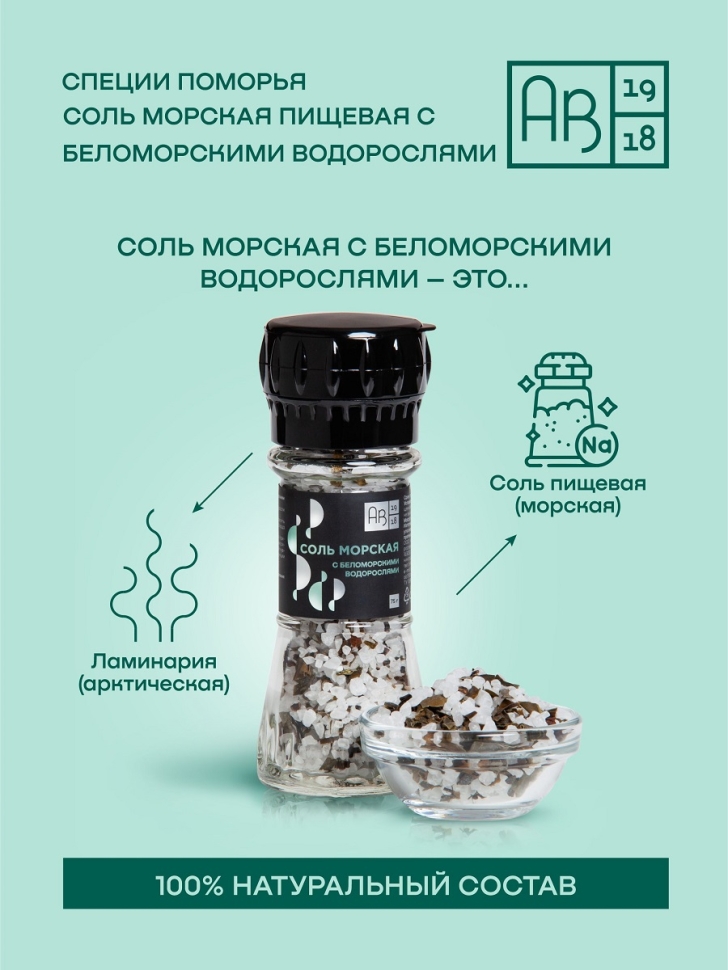 Соль морская пищевая с беломорскими водорослями, 75 г