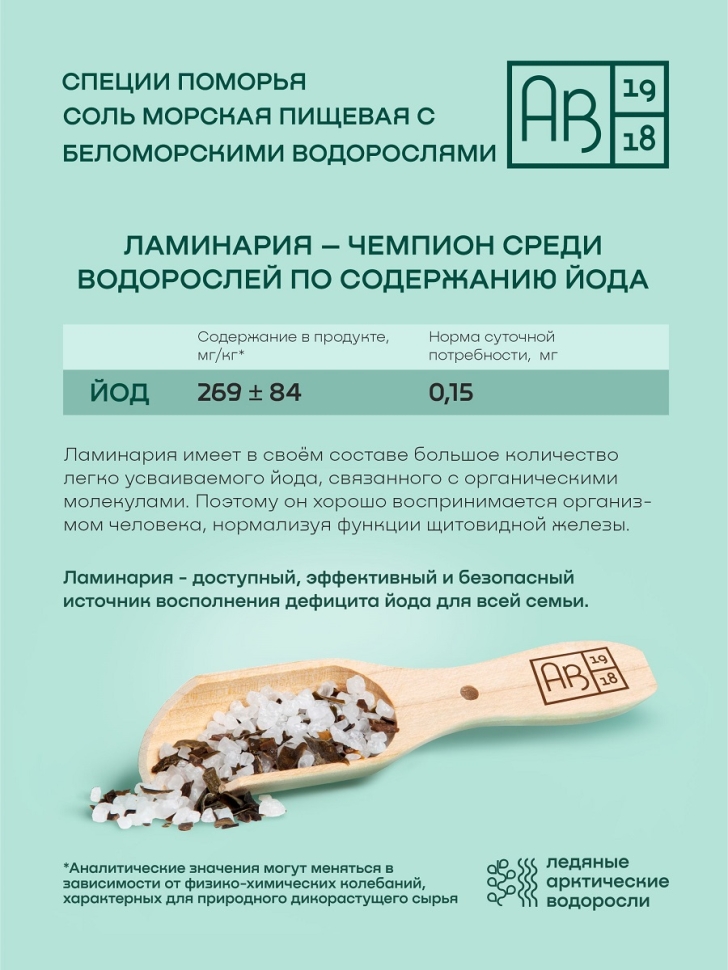 Соль морская пищевая с беломорскими водорослями, 75 г