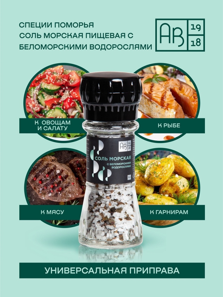 Соль морская пищевая с беломорскими водорослями, 75 г