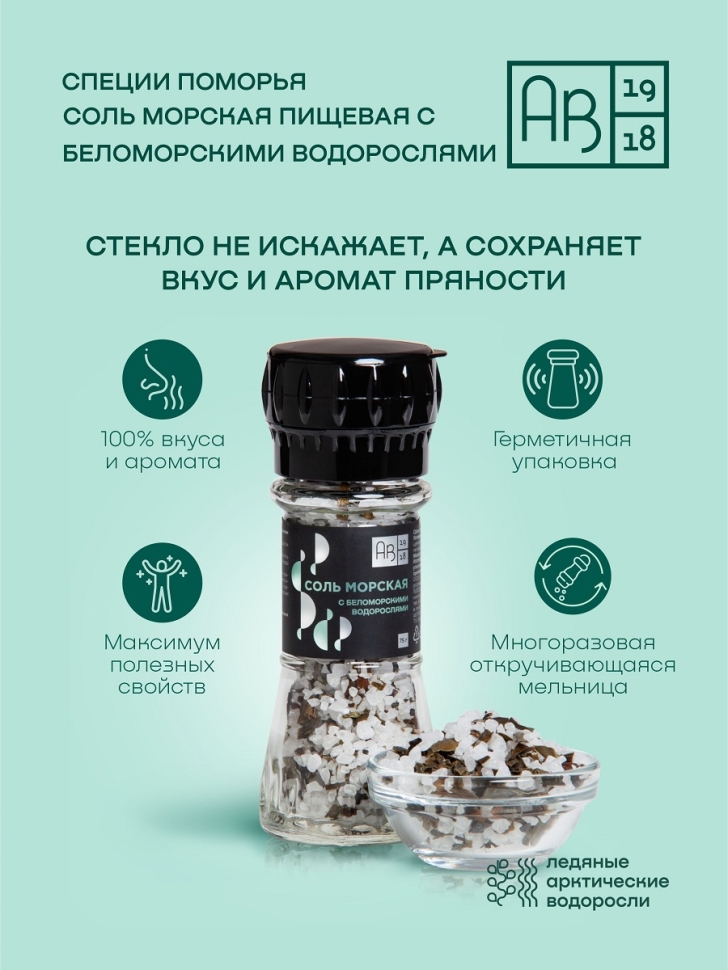 Соль морская пищевая с беломорскими водорослями, 75 г