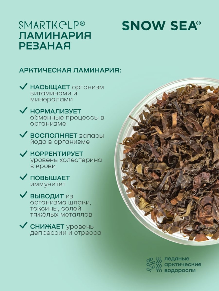 Ламинария резаная SMARTKELP®, водоросли беломорские пищевые, 1 кг.