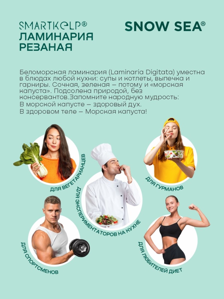 Ламинария резаная SMARTKELP®, водоросли беломорские пищевые, 1 кг.
