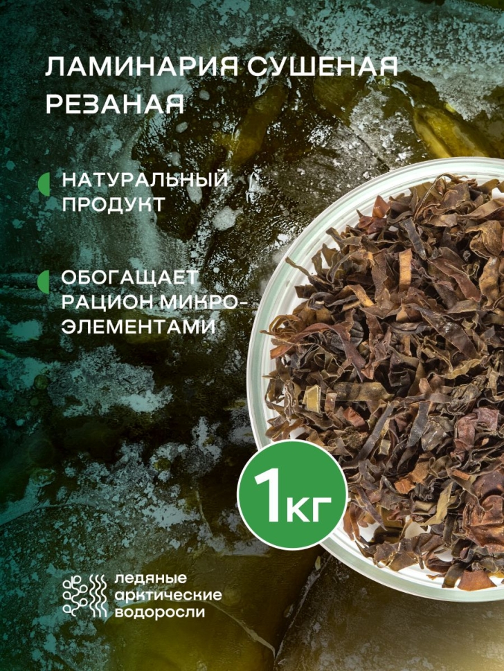 Ламинария резаная SMARTKELP®, водоросли беломорские пищевые, 1 кг.