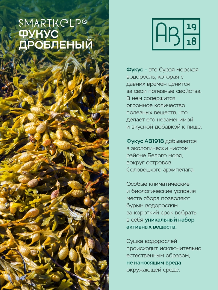 Фукус дробленый АВ1918, 85 г, водоросли беломорские пищевые