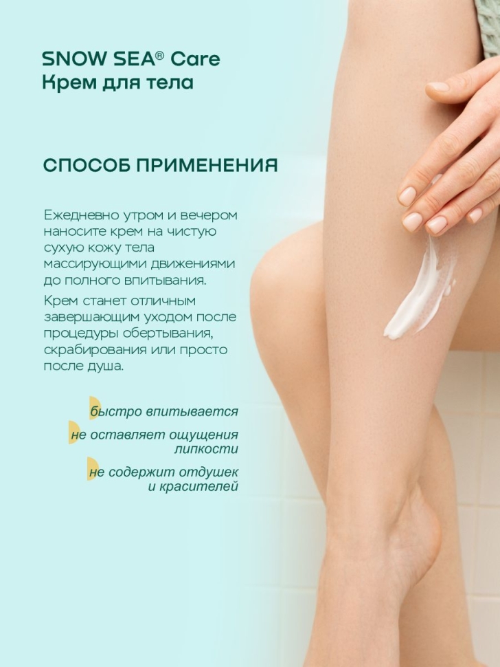 Крем для тела увлажняющий с экстрактом фукуса SNOW SEA® Care, 200 мл