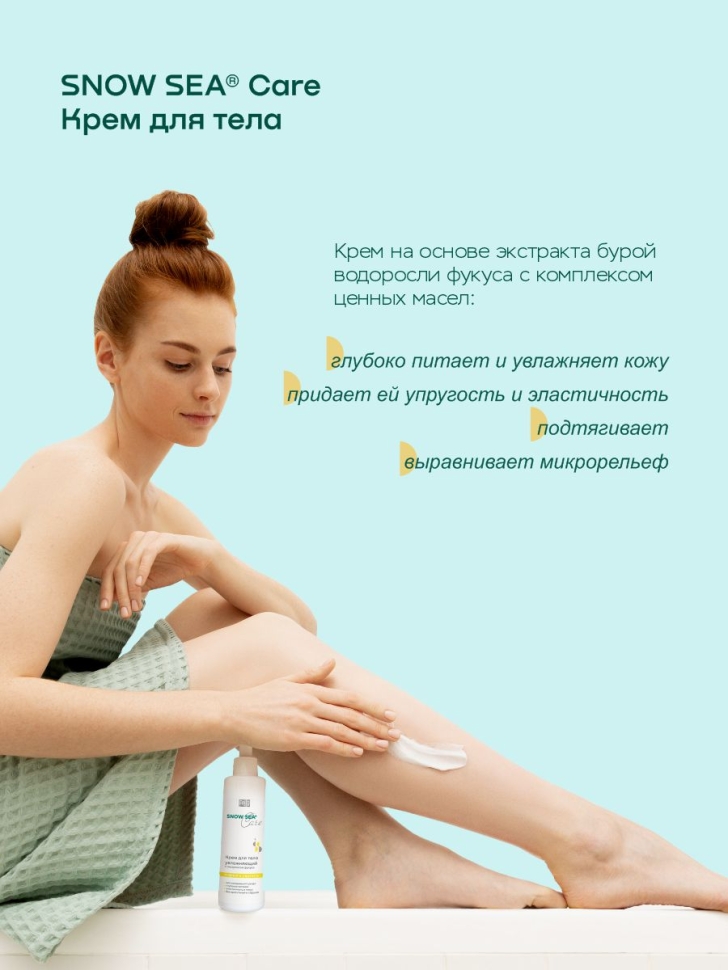 Крем для тела увлажняющий с экстрактом фукуса SNOW SEA® Care, 200 мл