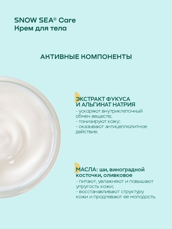 Крем для тела увлажняющий с экстрактом фукуса SNOW SEA® Care, 200 мл