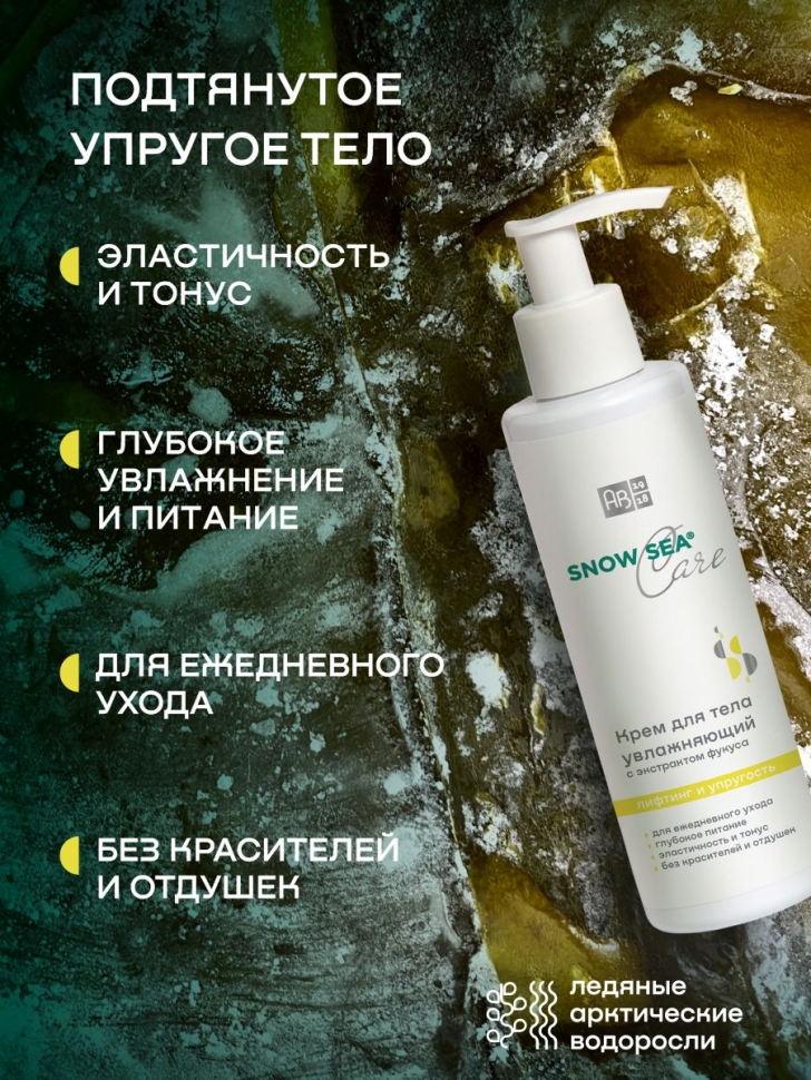 Крем для тела увлажняющий с экстрактом фукуса SNOW SEA® Care, 200 мл