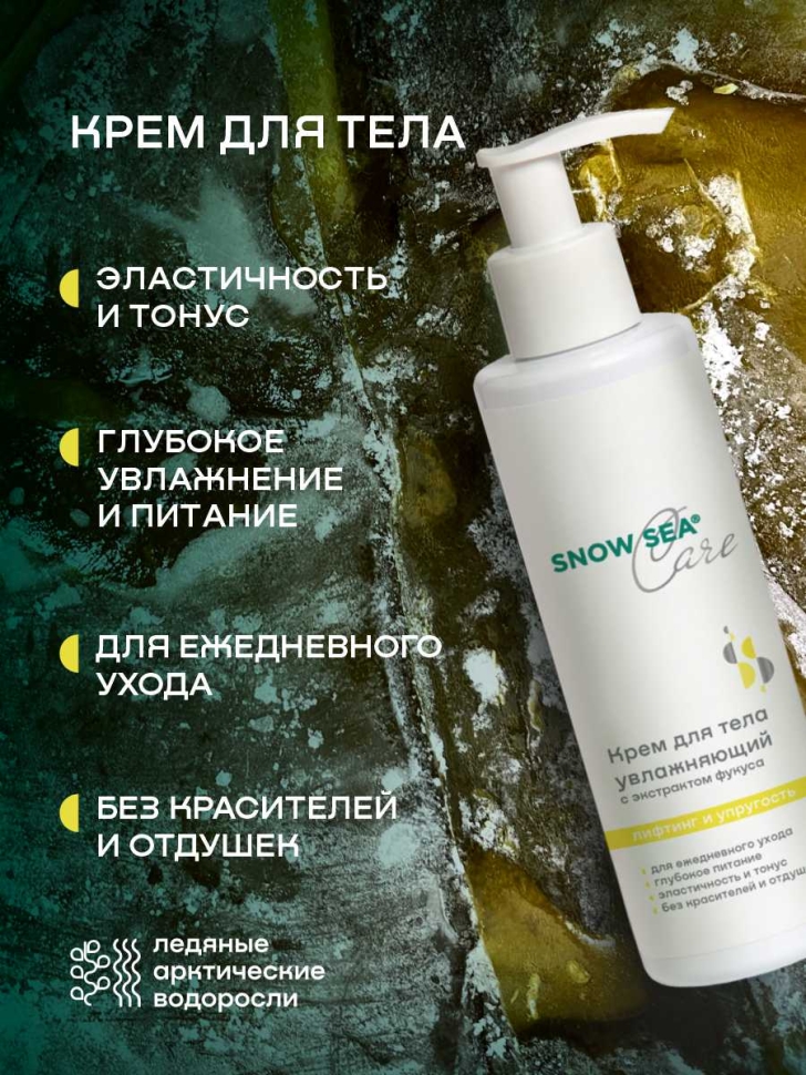 Крем для тела увлажняющий с экстрактом фукуса SNOW SEA® Care, 200 мл