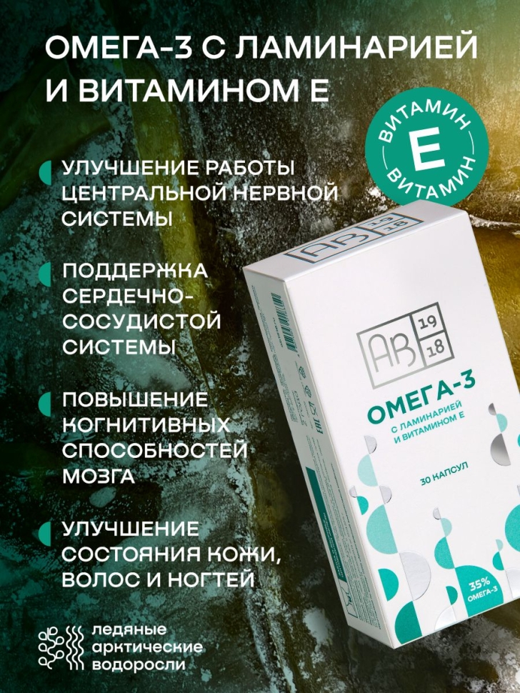 Омега-3 с ламинарией и витамином Е, 30 капсул (блистер)