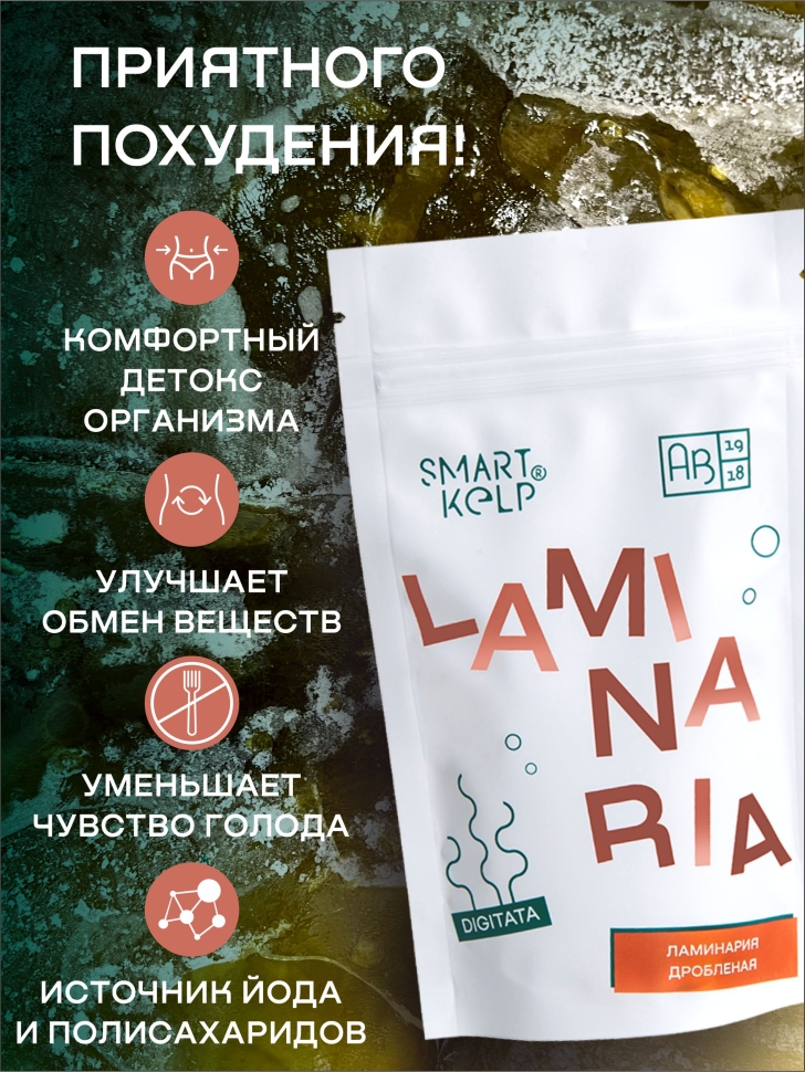 Ламинария дробленая SMARTKELP®, водоросли беломорские пищевые,  85 г АВ1918.