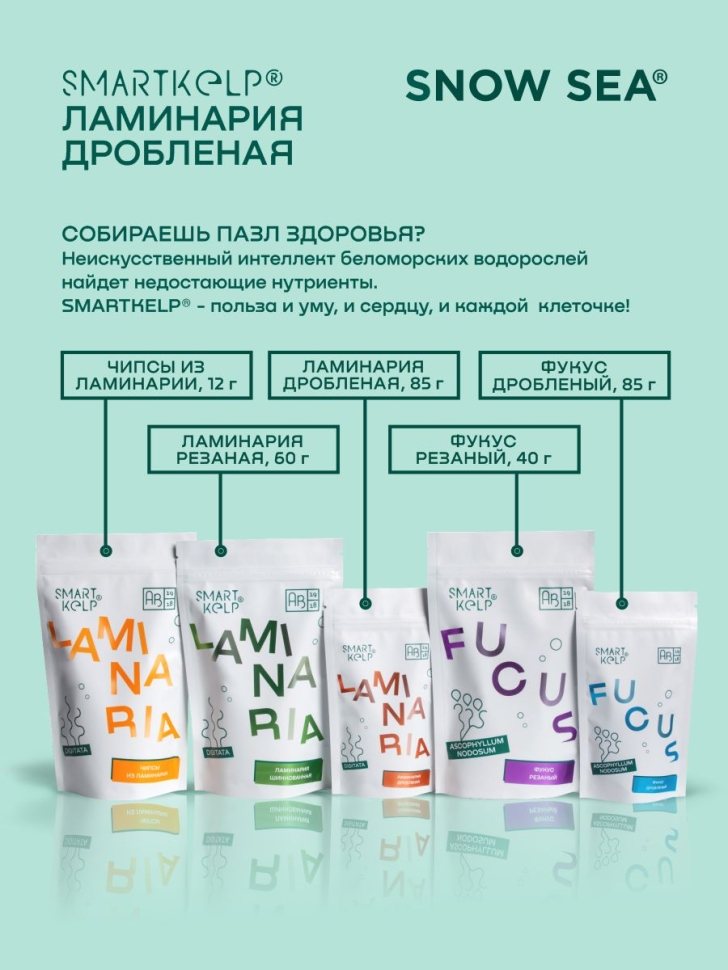 Ламинария дробленая SMARTKELP®, водоросли беломорские пищевые,  85 г АВ1918.
