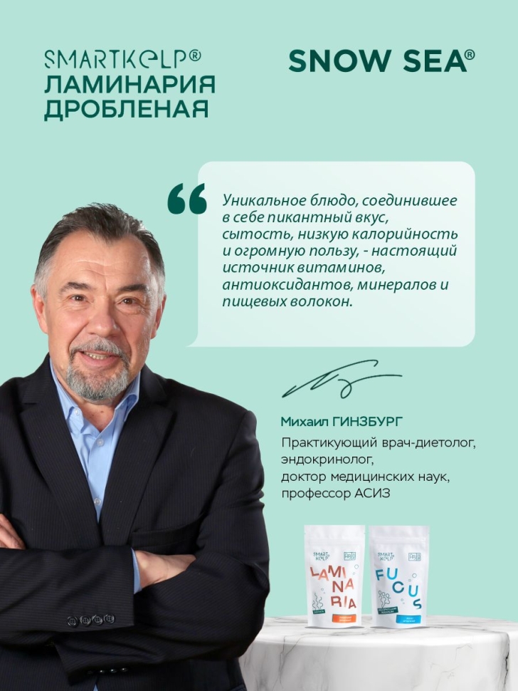 Ламинария дробленая SMARTKELP®, водоросли беломорские пищевые,  85 г АВ1918.