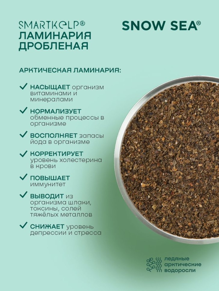 Ламинария дробленая SMARTKELP®, водоросли беломорские пищевые,  85 г АВ1918.