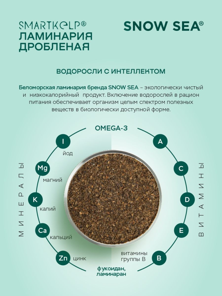 Ламинария дробленая SMARTKELP®, водоросли беломорские пищевые,  85 г АВ1918.