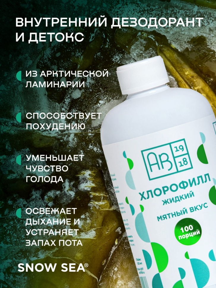 Хлорофилл жидкий SNOW SEA® со вкусом мяты для детокса и похудения, 500 мл