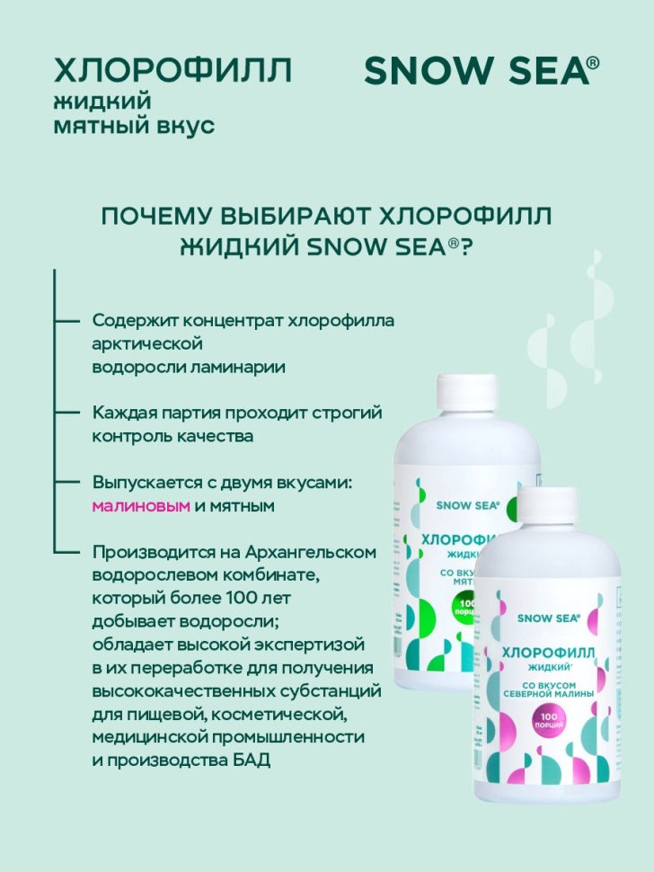 Хлорофилл жидкий SNOW SEA® со вкусом мяты для детокса и похудения, 500 мл