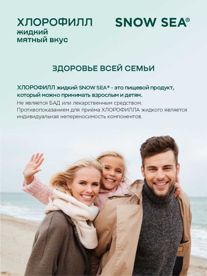 Хлорофилл жидкий SNOW SEA® со вкусом мяты для детокса и похудения, 500 мл