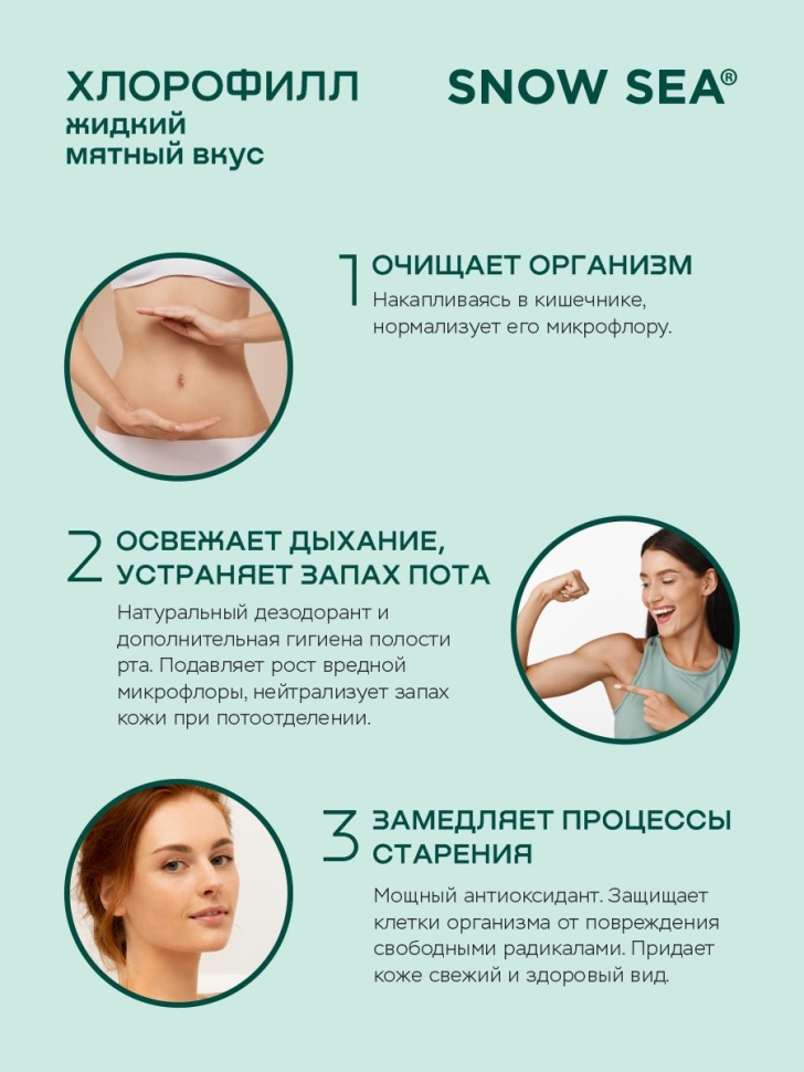 Хлорофилл жидкий SNOW SEA® со вкусом мяты для детокса и похудения, 500 мл