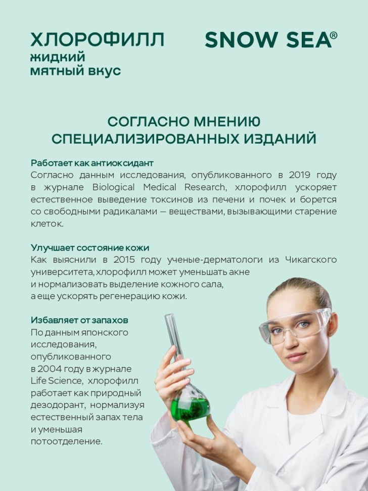 Хлорофилл жидкий SNOW SEA® со вкусом мяты для детокса и похудения, 500 мл