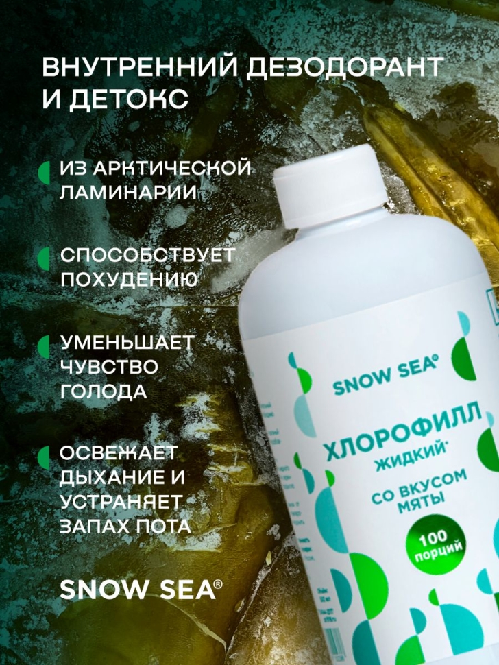 Хлорофилл жидкий SNOW SEA® со вкусом мяты для детокса и похудения, 500 мл