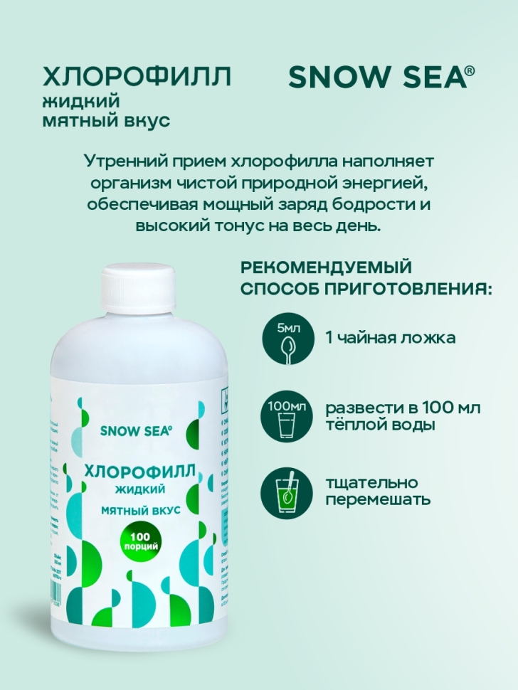 Хлорофилл жидкий SNOW SEA® со вкусом мяты, 500 мл
