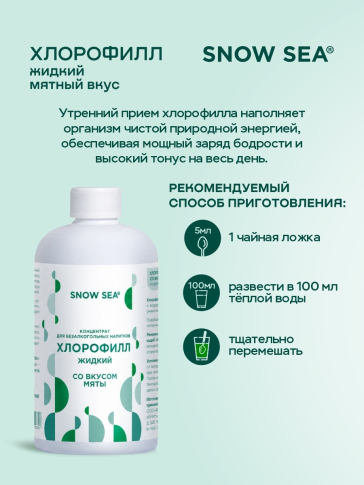 Хлорофилл жидкий SNOW SEA® со вкусом мяты, 500 мл