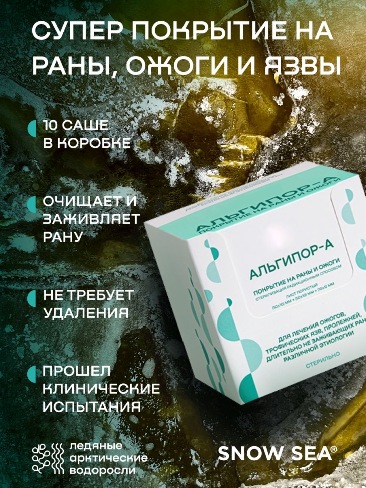 Альгипор-А покрытие (повязка) на раны и ожоги 50х50х10 мм, 10 шт