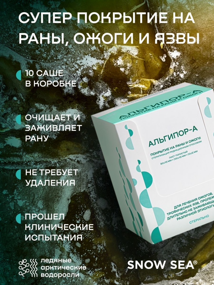Альгипор-А покрытие (повязка) на раны и ожоги 60х100х10 мм, 10 шт