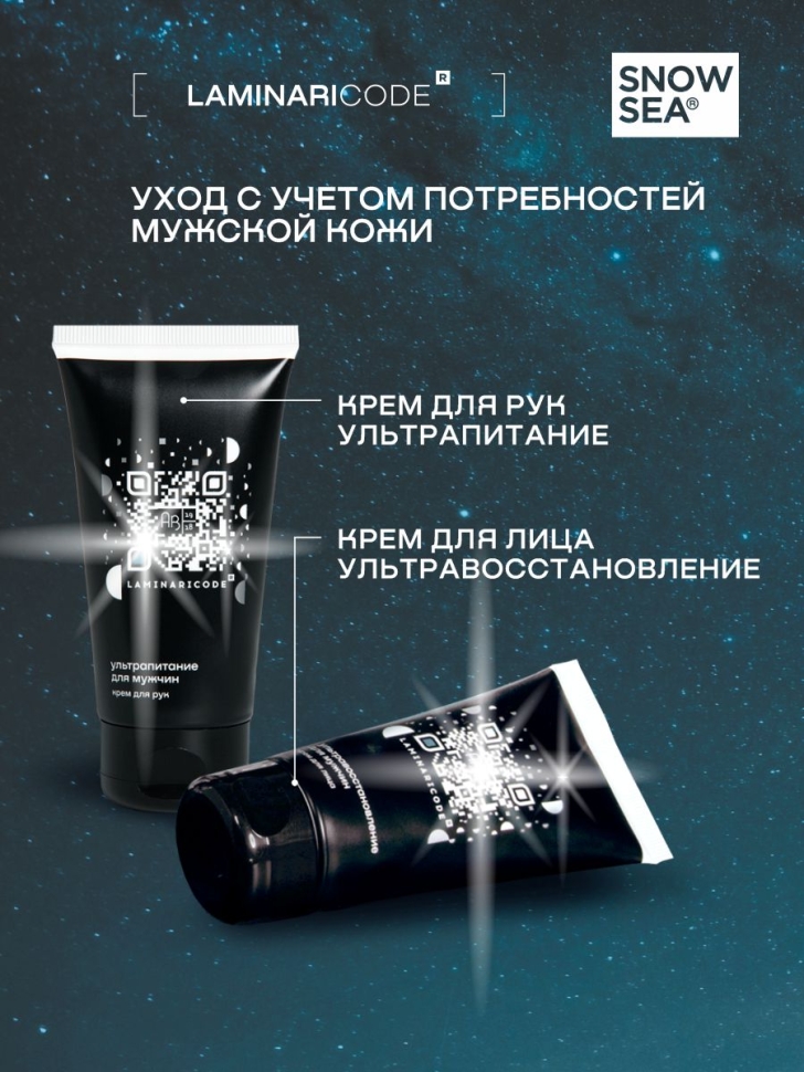 Крем мужской для рук Ультрапитание LAMINARICODE®, 75 мл 