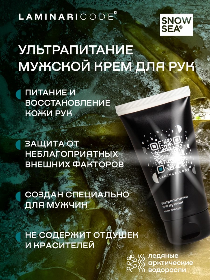 Крем мужской для рук Ультрапитание LAMINARICODE®, 75 мл 