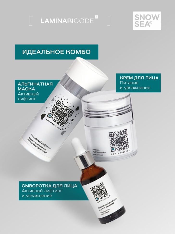 Сыворотка для лица Активный лифтинг и увлажнение LAMINARICODE®, 30 мл.