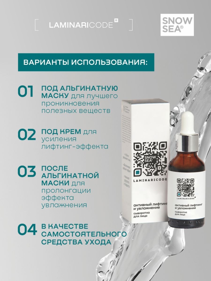 Сыворотка для лица Активный лифтинг и увлажнение LAMINARICODE®, 30 мл.
